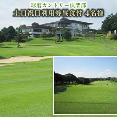 【ふるさと納税】日本プロゴルフ選手権が行われた球磨カントリー倶楽部　土日祝日利用券4名様 ゴルフ場利用権 チケット