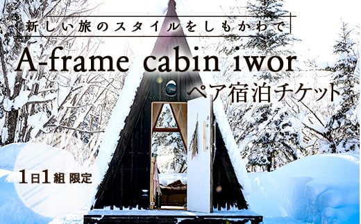 
しもかわの魅力をギュッと詰め込んだ A-frame cabin iwor 1日1組限定1棟貸し宿泊プラン（ペアチケット） オフグリッドキャビン 故郷 ふるさと 納税 北海道 下川町 F4G-0221
