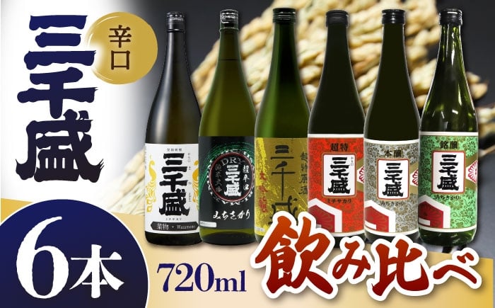 
            【日本酒】 三千盛定番6本セット 多治見市 / 三千盛 極上 辛口 飲み比べ [TBC013]
          