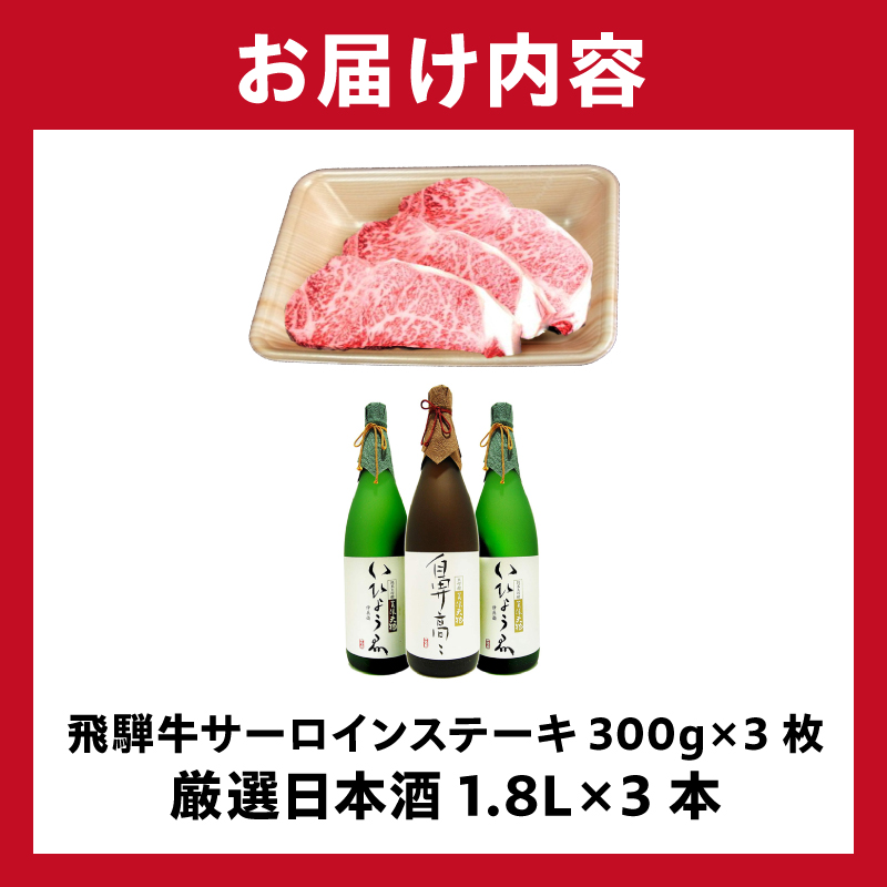 飛騨牛サーロインステーキ300g×3枚 + 厳選日本酒1.8L×3本【0026-014】_イメージ4