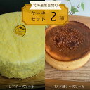 【ふるさと納税】2種のケーキセット（レアチーズケーキ・バスク風チーズケーキ） 【 ふるさと納税 人気 おすすめ ランキング 菓子 焼菓子 バスク風 チーズケーキ レアチーズケーキ 甘い 美味しい 北海道 佐呂間町 送料無料 】 SRMJ022