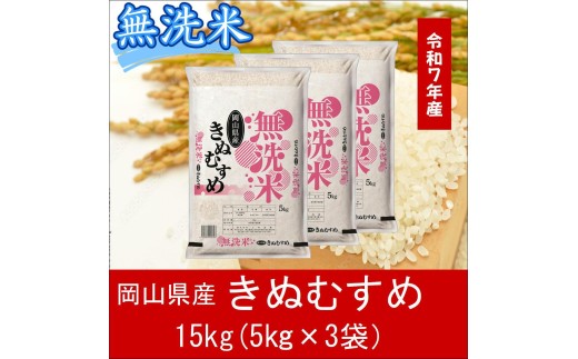 【最短２〜７営業日出荷】＜令和７年産＞ 岡山県産 きぬむすめ 無洗米 15kg （5kg×3袋） ｜ 小分け 5kg 岡山 和気町 きぬむすめ 単一米 単一原料米 こめ 米 ごはん 送料無料 上-1