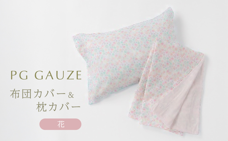 PGガーゼ 布団カバー＆枕カバー 花