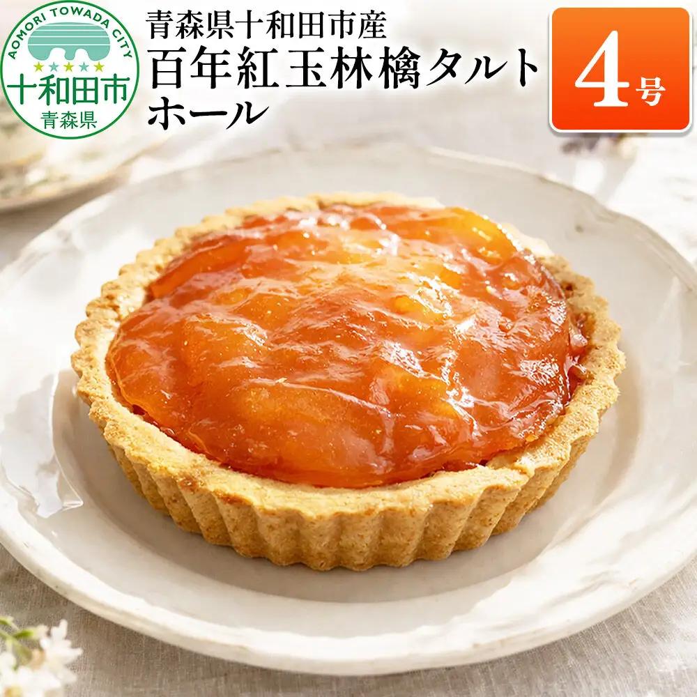 百年紅玉林檎タルト ホール4号 あおもり味蕾屋 青森県十和田市