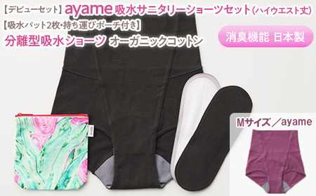 【Mサイズ×ayame色】【デビューセット】ayame 吸水サニタリーショーツセット（ハイウエスト丈）【吸水パット2枚・持ち運びポーチ付き】｜分離型吸水ショーツ オーガニックコットン 消臭機能 日本製