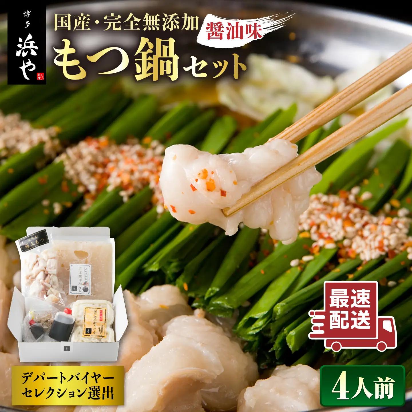 【お中元対象】国産 ・ 完全 無添加 もつ鍋 セット×2 （約 4人前 ） しょうゆ 味 糸島市 / 博多 浜や [AFF004] もつ鍋セット 福岡県 ランキング 上位 人気 おすすめ