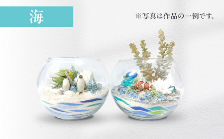 カラーサンドデザイン(小さな癒しの世界)【とうたけ花屋】[IDB003]