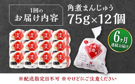 【全6回定期便】長崎 角煮 まんじゅう 12個(1袋) 《対馬市》【岩崎本舗】冷凍 角煮 角煮まん 個包装 豚まん[WBC045]