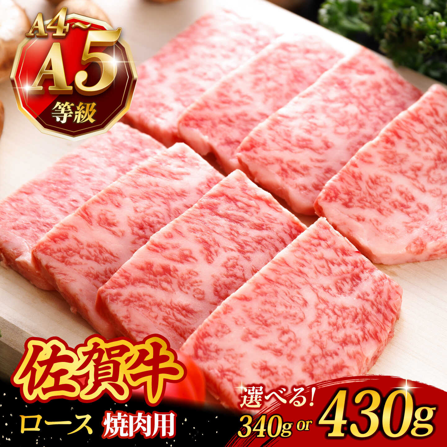 【ふるさと納税】【お中元対象】【選べる内容量】 佐賀牛 ロース 焼肉用 （340g／430g） A4 A5ランク 佐賀牛 高級 霜降り 焼肉用 ロース /焼肉どすこい [UCC014] 佐賀牛 黒毛和牛 和牛 お肉 肉 焼肉