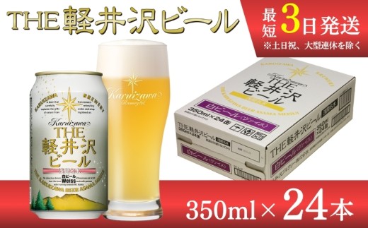 〈ヴァイス〉 THE軽井沢ビール 24缶 クラフトビール 地ビール 【 軽井沢ブルワリー 軽井沢ビール ビール びーる Bier 地ビール クラフトビール 缶ビール 長野県 佐久市 】
