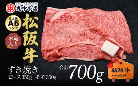 松阪牛　すき焼き　ロース350ｇ・モモ350ｇ 牛肉 すき焼き【002170】