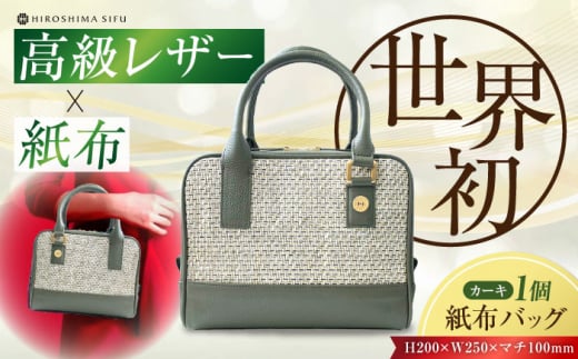 【 伝統織物 紙布 】紙布バッグ『Nagi（ナギ）』紙布バッグ カーキ 鞄 かばん カバン バック レディース トート ハンドバッグ カーキ 緑 バック バッグ 鞄 カバン かばん カジュアル 雑貨 おしゃれ おすすめ 工芸品 上品 日本製 軽量 軽い 収納 通勤 通学 高級 高品質 広島県産 ギフト 人気 送料無料 江田島市/津島織物製造株式会社 [XBN004]