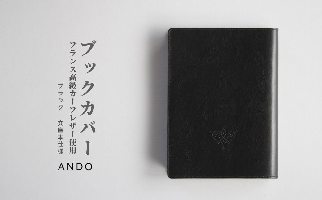 高級本革 ブックカバー  選べる 2色｜ カーフレザー 文庫本サイズ 牛革 レザー ANDO