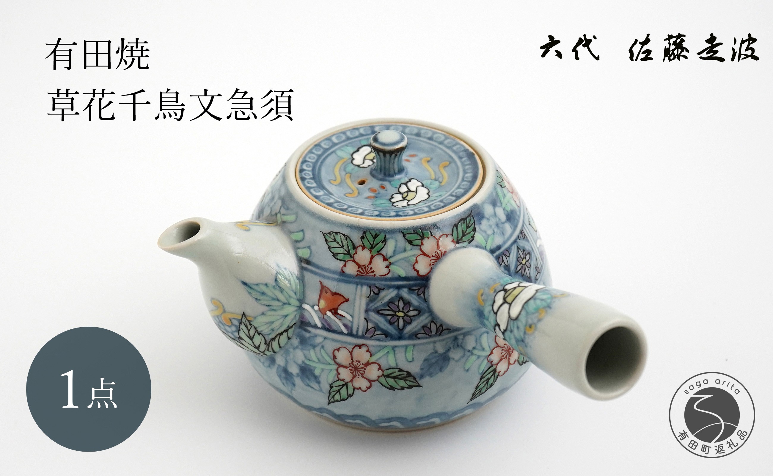 
            有田焼  六代 佐藤走波 草花千鳥文急須 【よう楽庵・たかす】食器 器 うつわ 急須 ポット 和柄 手描き 磁器 茶器 和食器 ギフト 20万円 A200-52
          