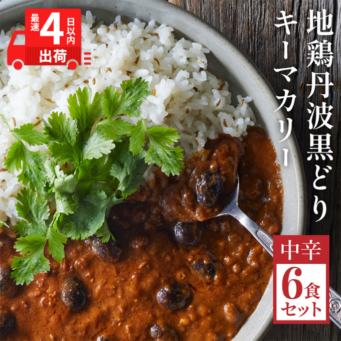 【最短4日以内発送！】 キーマカレー 地鶏丹波黒どりと京都府産黒大豆のキーマカリー 6食 セット 詰め合わせ レトルトカレー レトルト食品 レトルト レトルトパウチ 常温保存 防災 防災食 非常食 カレー