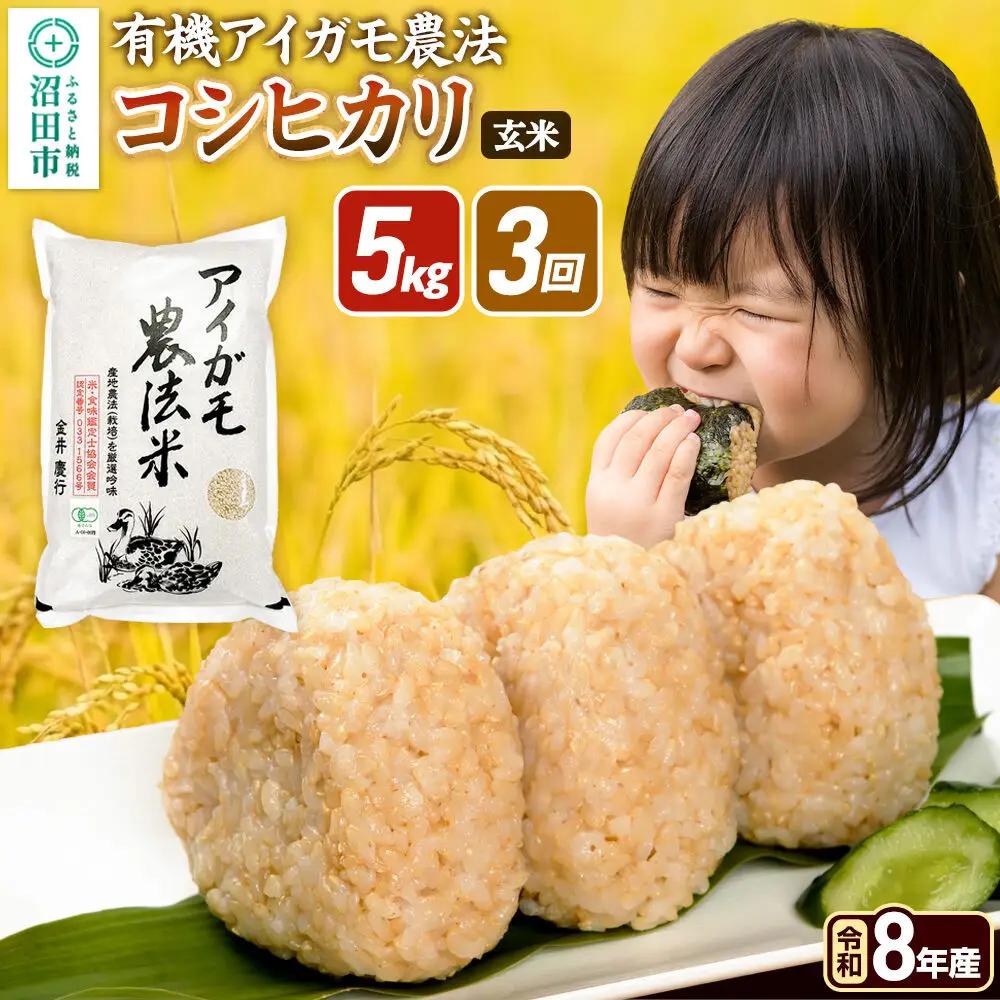 《令和8年産 新米予約》【玄米】《定期便3回》有機アイガモ農法コシヒカリ 5kg×1袋 金井農園