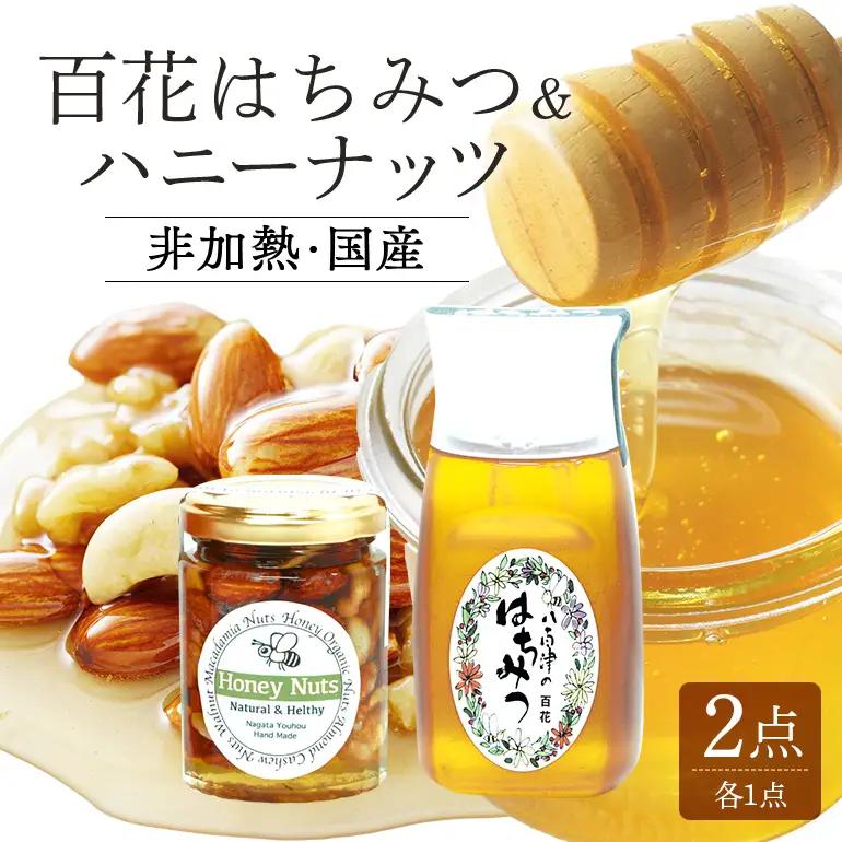 はちみつ 百花 ハニーナッツ セット 詰め合わせ 天然 非加熱 純粋 生 はちみつ 蜂蜜