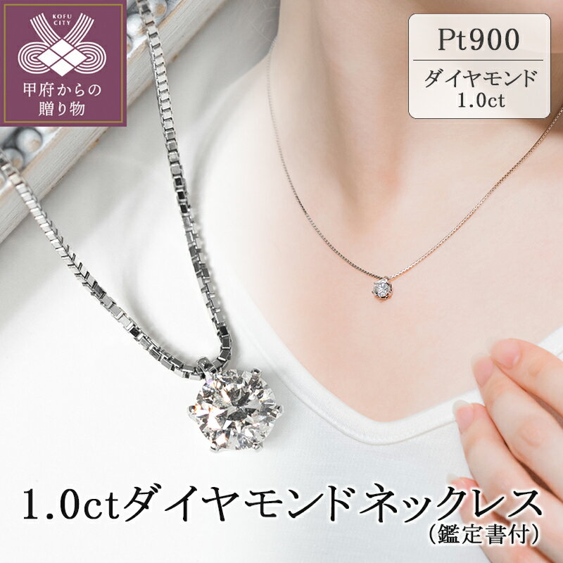 【ふるさと納税】＜ 甲府ジュエリー ＞ ネックレス プラチナ ダイヤモンド レディース アクセサリー シンプル 1.0ct ギフト プレゼント 誕生日 贈り物 ジュエリーケース付 鑑定書付 保証書付 k094-132