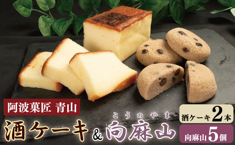 
            和菓子 ケーキ セット 酒ケーキ 蒸菓子 和菓子 お菓子 おやつ デザート スイーツ 洋菓子 焼菓子 まんじゅう どらやき 大福 フルーツ大福 ギフト 贈答 プレゼント お取り寄せ グルメ 送料無料 徳島県 吉野川市
          