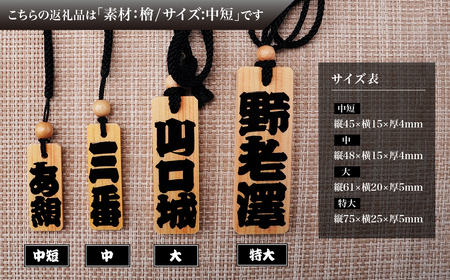 木札 名入れ札 (檜) 中短 | キーホルダー ストラップ