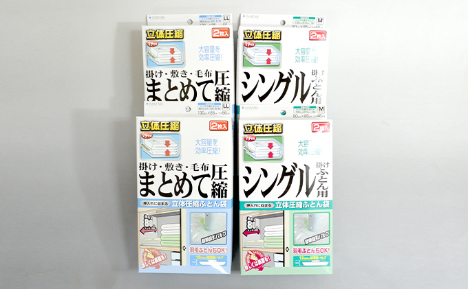 布団圧縮袋 日本製 ふとん圧縮袋 4箱 セット 【B】 （Mサイズ×2個・LLサイズ×2個） 日用品 収納 布団 ふとん 圧縮 掛け 敷き タオルケット 毛布 雑貨