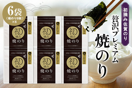 初摘み佐賀のり 贅沢プレミアム焼のり6袋セット G【ミネラル おにぎり 手巻き サラダ おやつ 歯ごたえ 贈答 ギフト】C8-F089014
