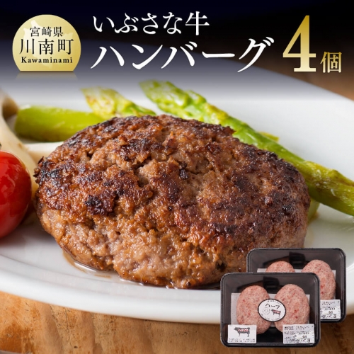 いぶさな牛 ハンバーグ 120g×4個入 【 肉 牛肉 黒毛和牛 希少 肉加工品 惣菜 】 宮崎県川南町