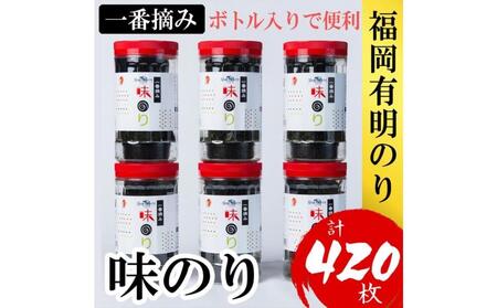 福岡有明のり(味のり)　計420枚（10切70枚×6ボトル分）有明海産の一番摘み限定　