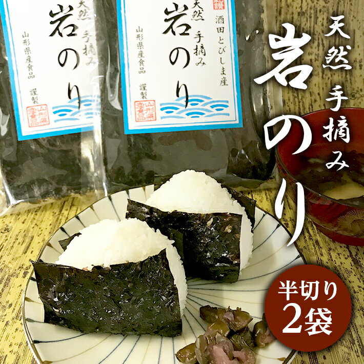 【ふるさと納税】天然 岩のり 半切り 2袋 山形県酒田市 飛島産 東北 庄内地方 ノリ 海苔 岩ノリ 岩海苔 セット 小分け 個包装 海藻 乾物 お手軽 簡単 おにぎり おむすび 乾燥 常温保存