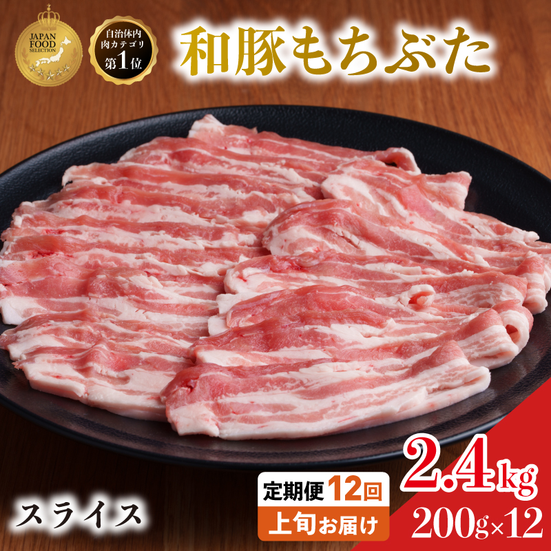 毎月上旬お届け【定期便12回】和豚もちぶた 豚ばら スライス 200g×12 (2.4kg 豚肉