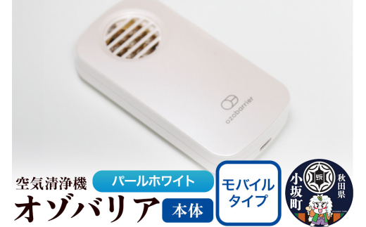 オゾバリア モバイルタイプ（本体）【パールホワイト】空気清浄機 雑貨 日用品 秋田県 小坂町 [オゾバリア モバイルタイプ 持ち運び 携帯型 本体 パールホワイト 空気清浄機 雑貨 日用品 秋田県 小坂町]