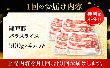【3回定期便】瀬戸豚 バラスライス 2kg / 豚肉 小分け バラ スライス / 瀬戸市 / 関屋精肉店[BBBQ177]