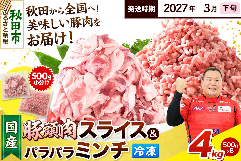 【2027年3月下旬発送】豚頭肉 スライス＆ミンチセット 各2kg 合計4kg（スライス 500g×4袋、ミンチ 500g×4袋）豚肉 冷凍 [小分け 挽肉 豚カシラ 豚かしら 松田畜産 国産 ぶた肉