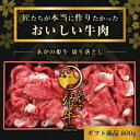 【ふるさと納税】あがの姫牛 切り落とし 800g 牛肉 赤身肉 肉質柔らか 上質な赤身 メス牛 バランスのいいサシ まろやかな口当たり