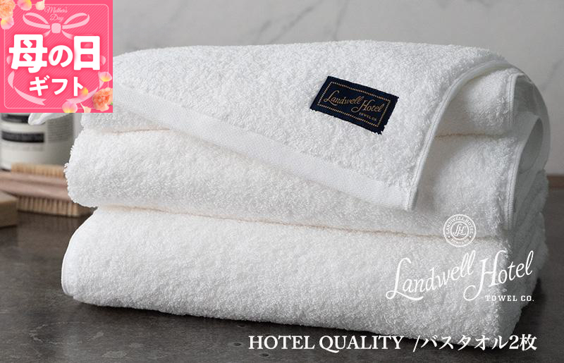
                  【母の日】【TVで紹介！】Landwell Hotel バスタオル 2枚 ホワイト ギフト 贈り物
                