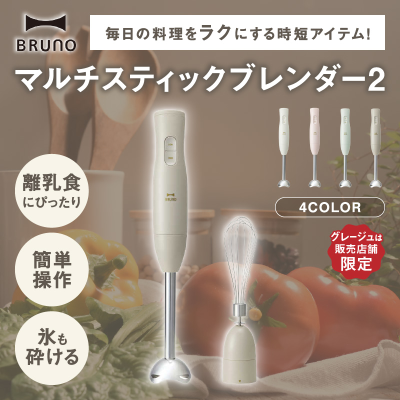 BRUNO マルチスティックブレンダー2 グリーン【※配送時期をご確認ください※】