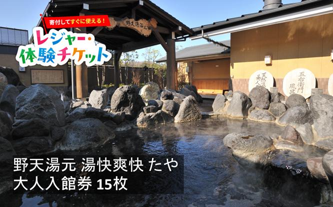 
                  【即時利用可/電子チケット】野天湯元 湯快爽快 たや【会員限定のお礼の品】
                