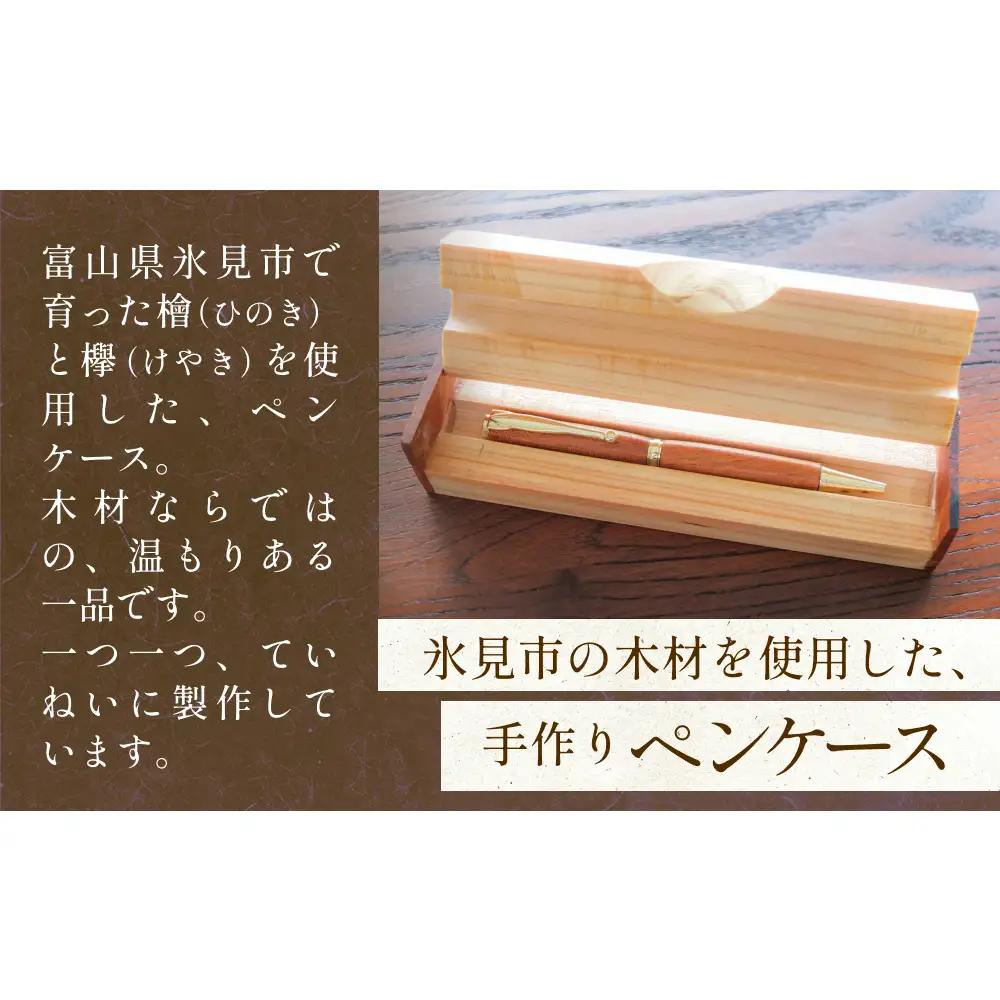 氷見市の檜と欅で作ったペンケース 2本用 富山県 氷見市 檜 ひのき ヒノキ 欅 ケヤキ けやき ペンケース 筆記用具 文房具