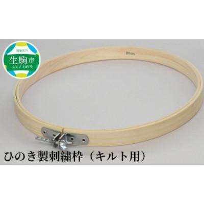 ふるさと納税 生駒市 ひのき製刺繍枠(キルト用)35cm