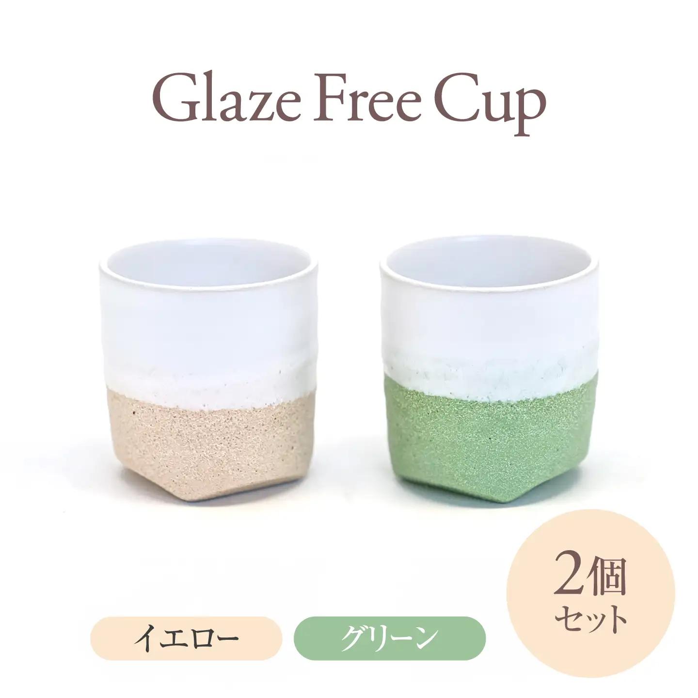 Glaze Free Cup イエロー＆グリーン ペアカップ　【株式会社虔山】 フリーカップ ペア[MHJ016]