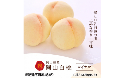 桃 2027年 先行予約 白桃 8玉（2kg以上） 等級：ロイヤル 化粧箱入り もも モモ 岡山県産 国産 フルーツ 果物 セット ギフト