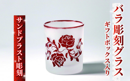 バラ 彫刻 グラス ギフトボックス 入り デザインB 被せガラス サンドブラスト 彫刻 ギフト お祝い プレゼント 記念日 ギフト ロックグラス コップ 食器 贈り物 記念品 贈答品 大阪府 松原市