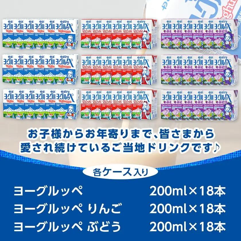 「ご当地ドリンク」ヨーグルッペ3種セット〔14-2306〕_(都城市) 宮崎県 ご当地飲料 ヨーグルッペ ヨーグルッペりんご ヨーグルッペぶどう 200m 18本 合計54本 乳酸菌飲料 デーリィ南日