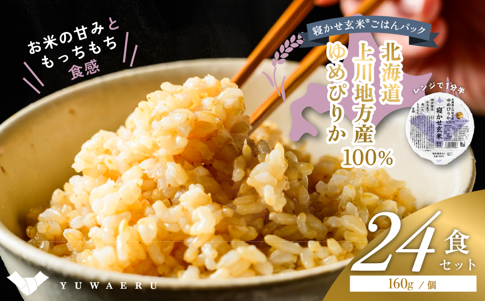 寝かせ玄米ごはんパック ゆめぴりか100%【160g×24食】｜玄米 常温保存 パックご飯 備蓄 一人暮らし レトルト 雑穀 [2277]