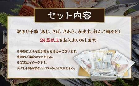 お任せ 訳あり干物24枚 魚介 海鮮 魚 おつまみ 酒の肴 海の幸 長崎