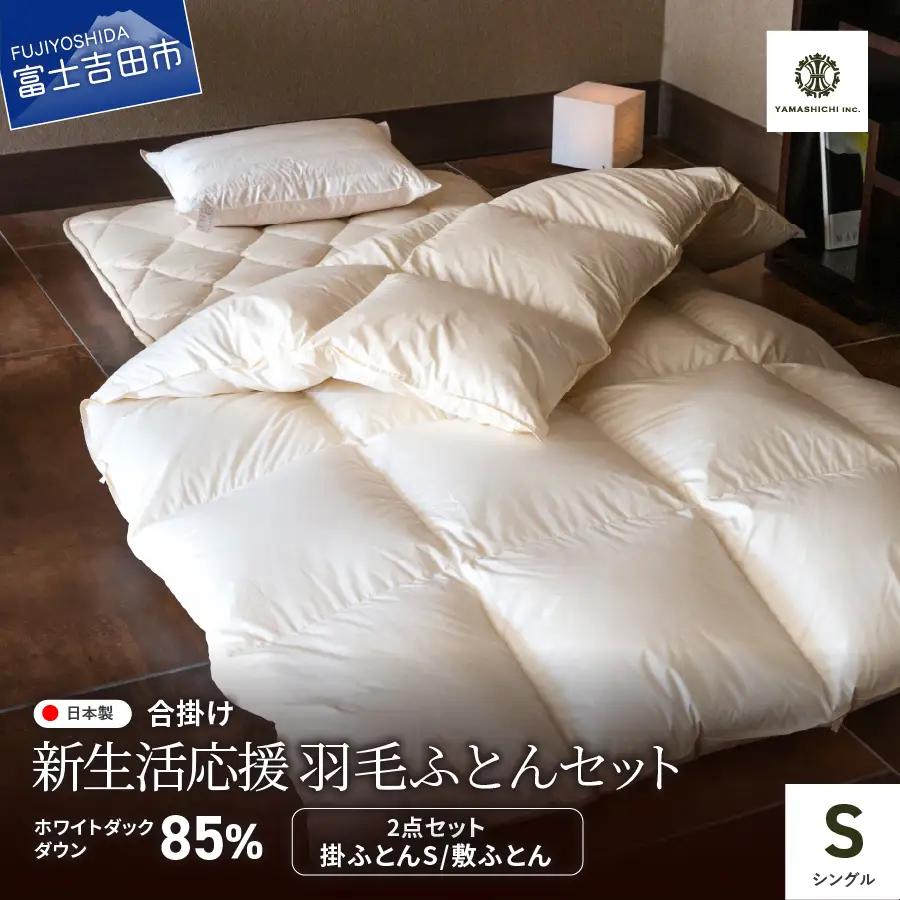 布団 【新生活応援】羽毛合い掛けふとん 敷ふとん 2点セット(シングル) 布団