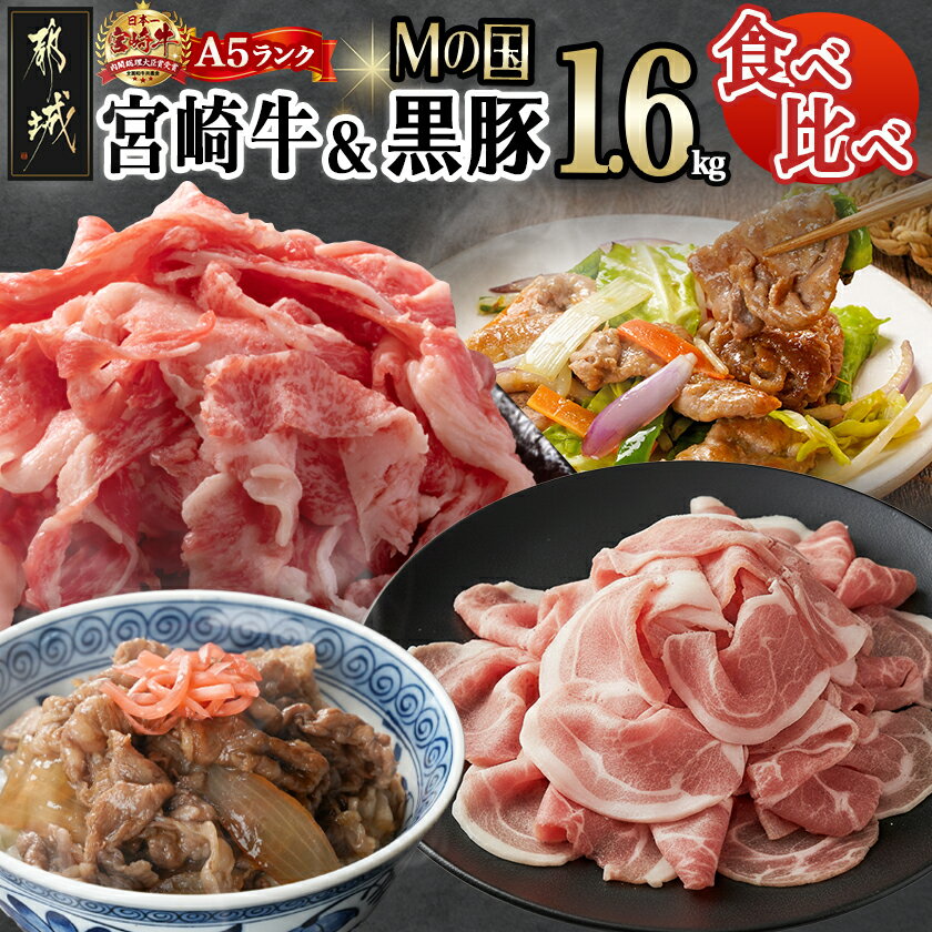 【ふるさと納税】都城産宮崎牛(A5)＆都城産「Mの国黒豚」1.6kg食べ比べ！ - 国産黒毛和牛 A5 牛バラ切り落とし/豚ウデ・豚モモ切り落とし 牛肉 豚肉 送料無料 MK-0106【宮崎県都城市は2年連続ふるさと納税日本一！】