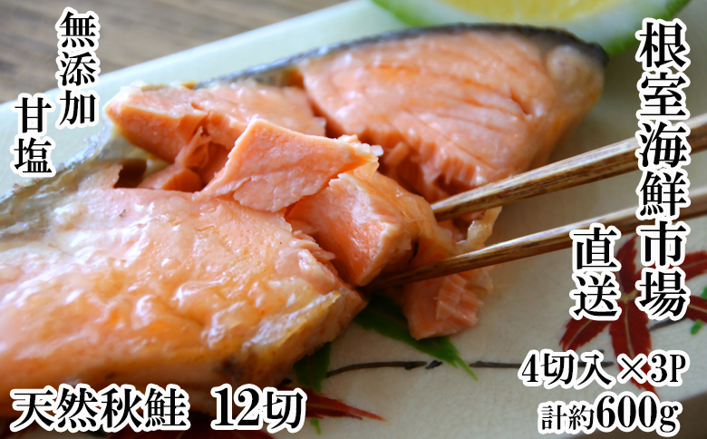 無添加甘塩天然秋鮭4切入×3P(計12切、約600g) G-11038