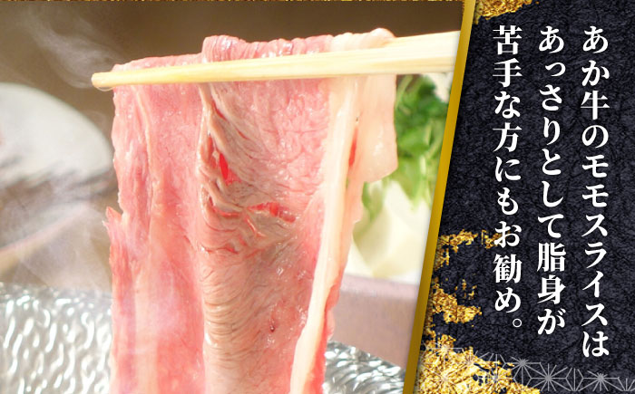 あか牛 赤身モモスライス セット 400g あか牛のたれ付き すき焼き しゃぶしゃぶ 熊本 赤牛 褐牛 あかうし 褐毛和種 肥後 冷凍 国産 牛肉 【有限会社 三協畜産】[YCG009]