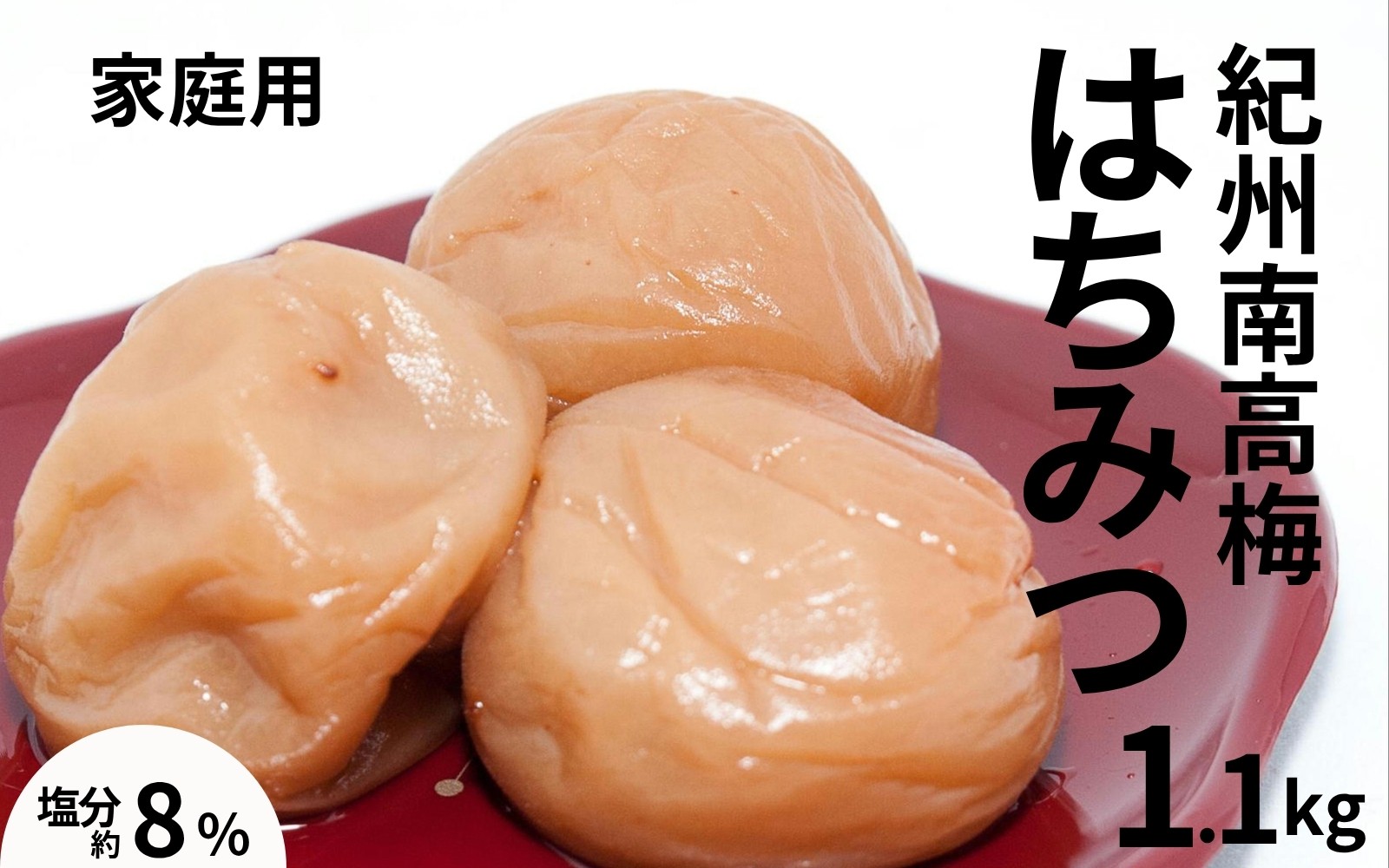 
                  紀州南高梅はちみつ梅〔家庭用〕 1.1kg ／塩分8％　　訳あり　塩分控えめ　減塩　 maruni026
                